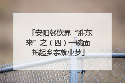 安阳餐饮界“胖东来”之（四）一碗面托起乡亲就业梦